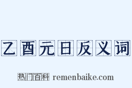 乙酉元日反义词是什么意思的图片